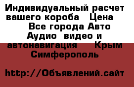 Индивидуальный расчет вашего короба › Цена ­ 500 - Все города Авто » Аудио, видео и автонавигация   . Крым,Симферополь